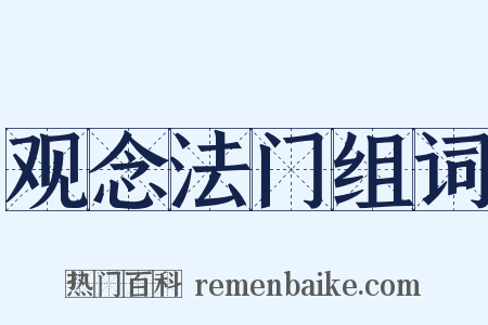 观念法门组词是什么意思的图片